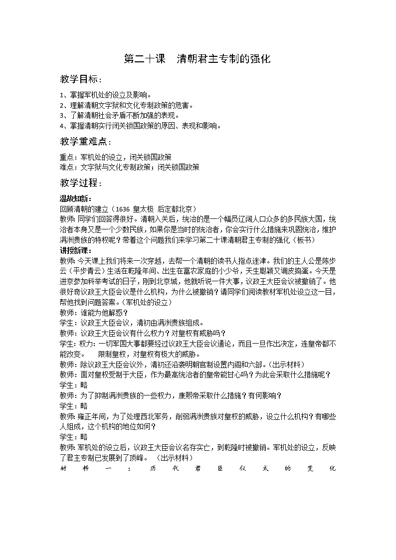 3.20 清朝君主专制的强化 教案 部编版五四制初中历史第二册第1页