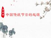 3.22 中国传统节日的起源 课件 部编版五四制初中历史第二册