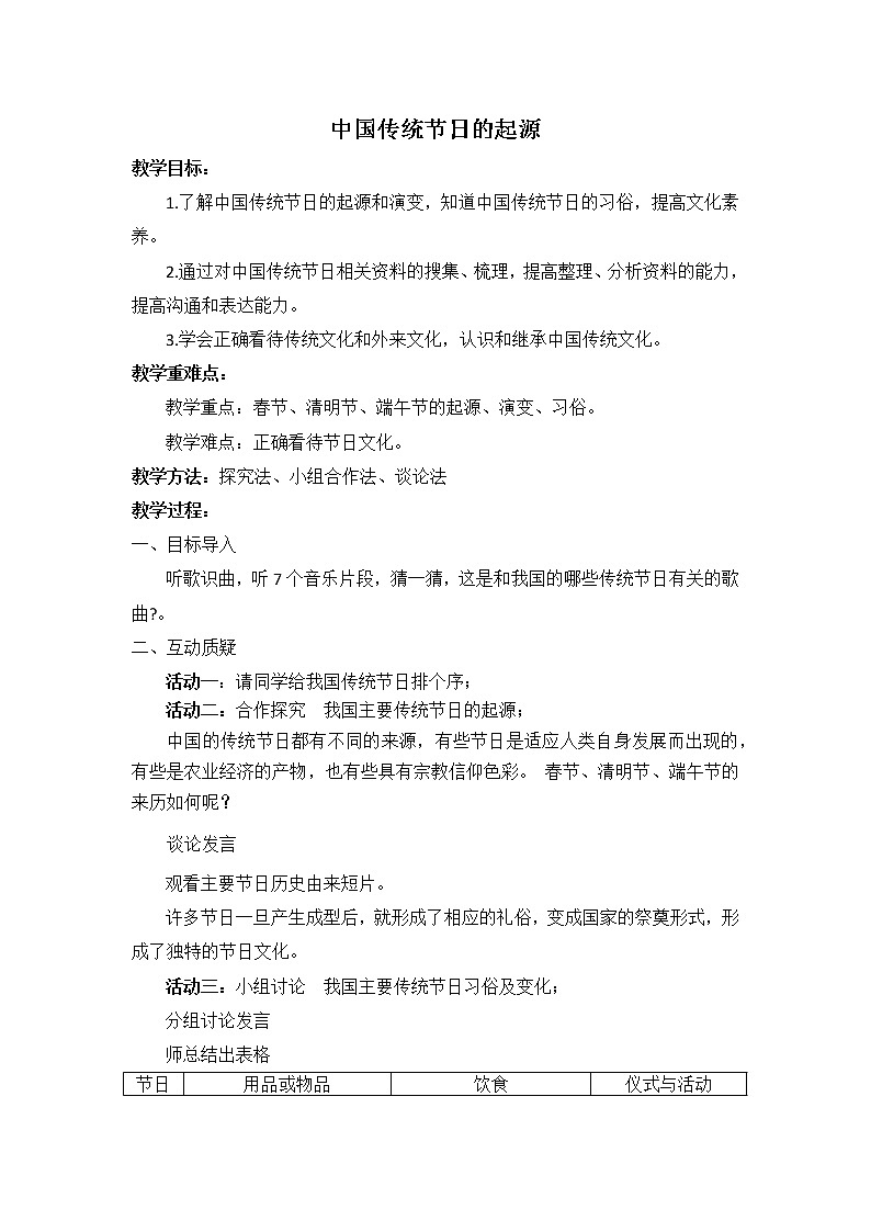 3.22 中国传统节日的起源 教案 部编版五四制初中历史第二册第1页