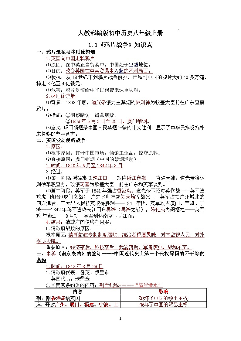 1.1《鸦片战争》知识点第1页