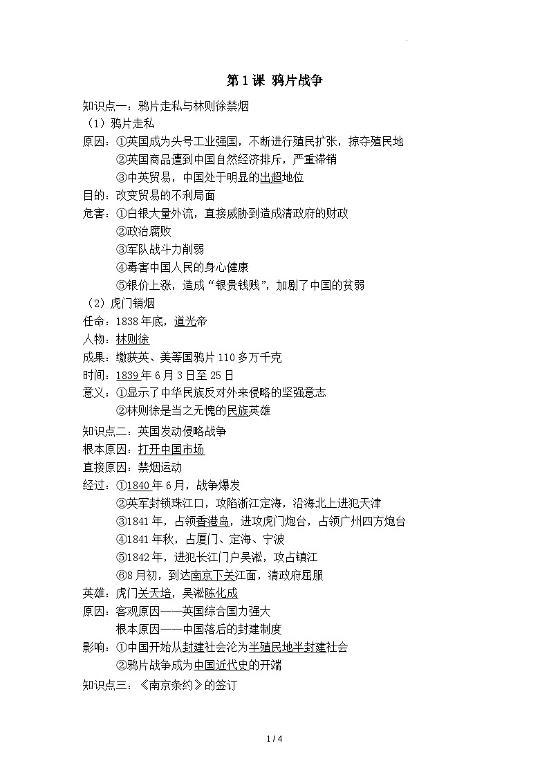 1.1《鸦片战争》练习第1页