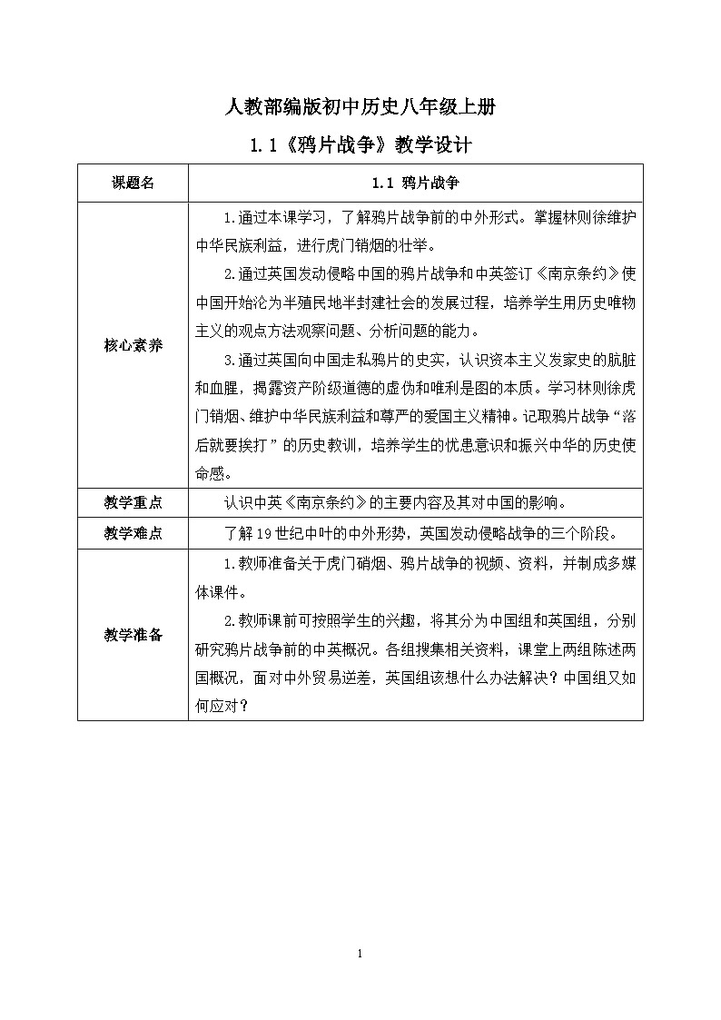 1.1《鸦片战争》教学设计第1页