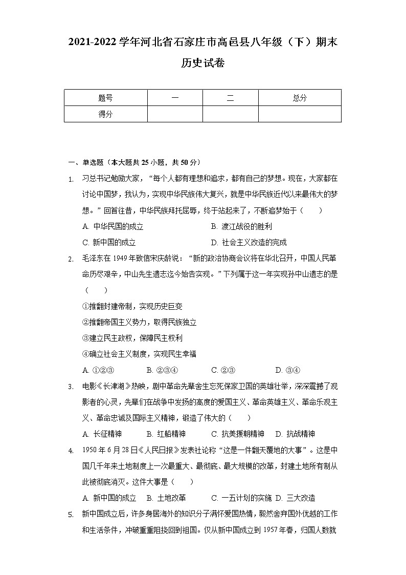 2021-2022学年河北省石家庄市高邑县八年级（下）期末历史试卷（含解析）01