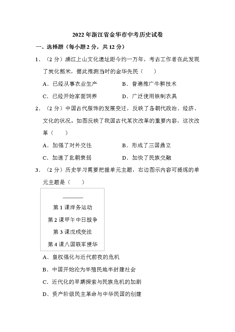 2022年浙江省金华市中考历史试卷解析版第1页