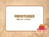 第22课《中国传统节日的起源》课件+教案+同步练习