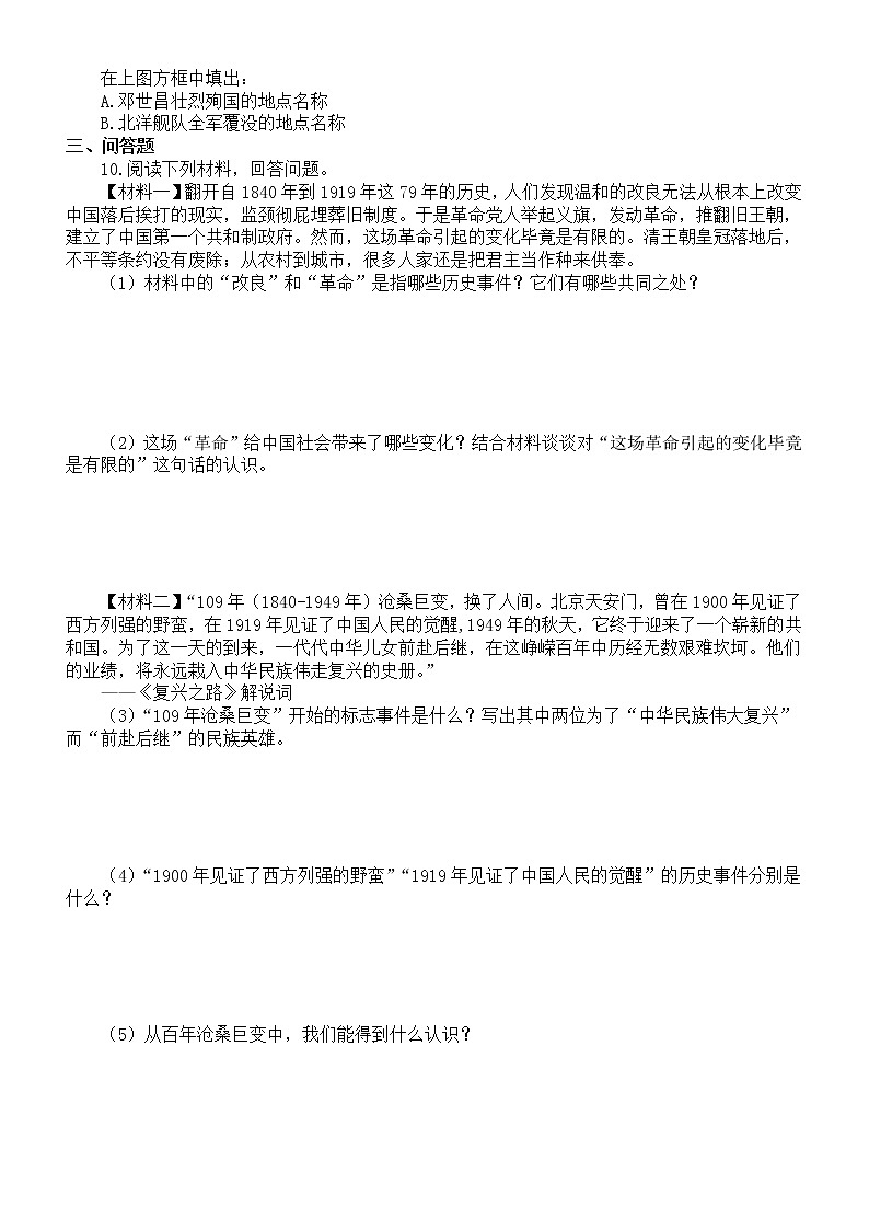 初中历史部编版八年级上册易错题专项练习（附参考答案）第2页