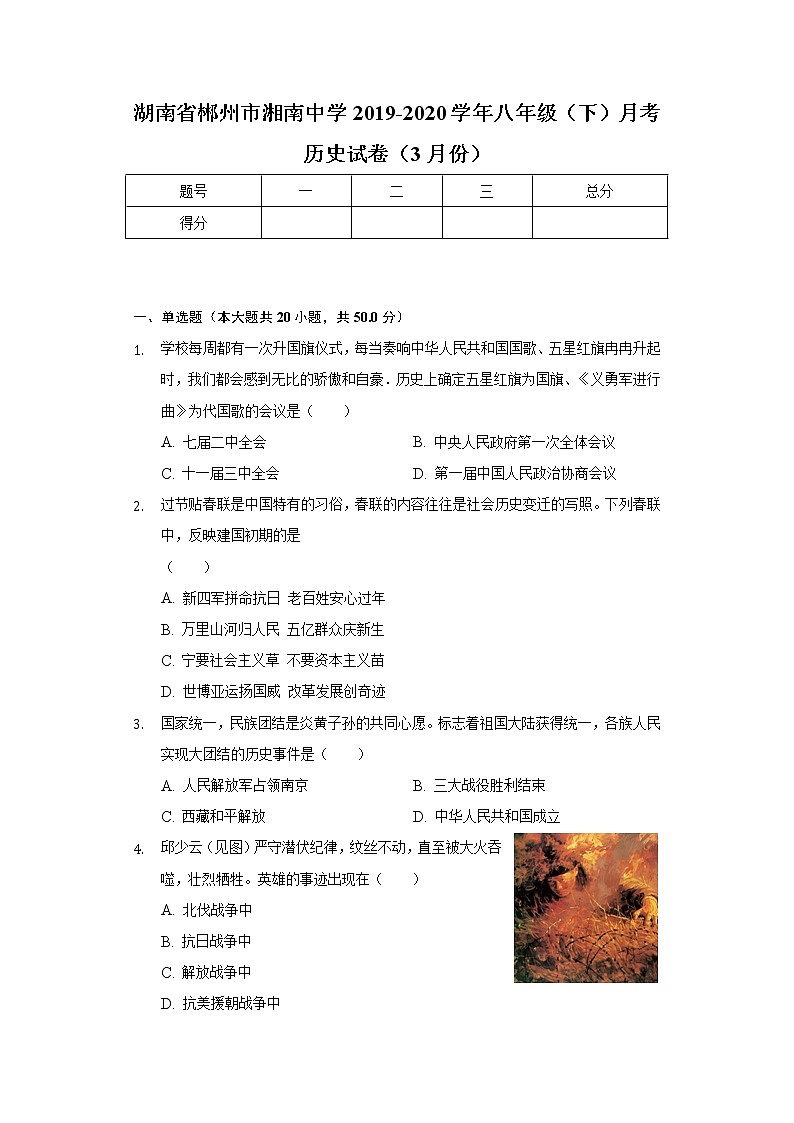 湖南省郴州市湘南中学2019-2020学年八年级（下）月考历史试卷（3月份）（含解析）01