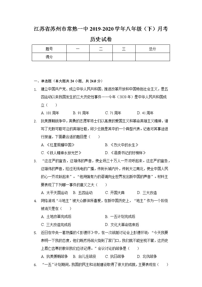 江苏省苏州市常熟一中2019-2020学年八年级（下）月考历史试卷（含解析）01