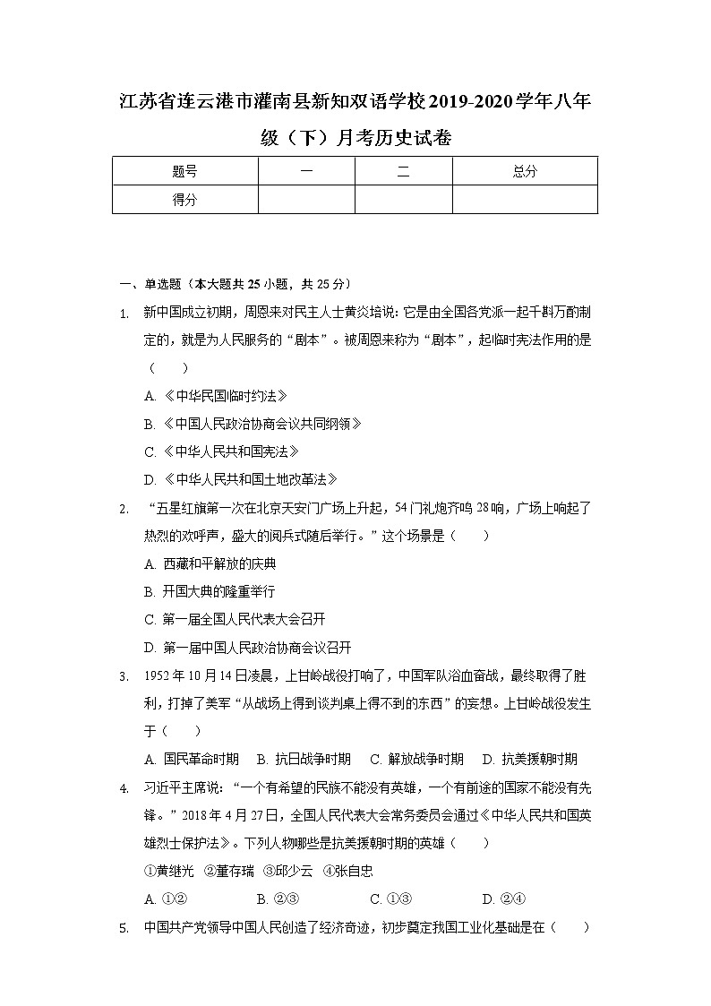 江苏省连云港市灌南县新知双语学校2019-2020学年八年级（下）月考历史试卷（含解析）第1页