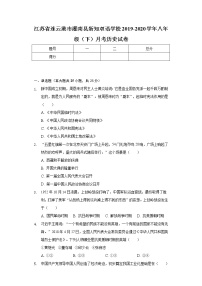 江苏省连云港市灌南县新知双语学校2019-2020学年八年级（下）月考历史试卷（含解析）