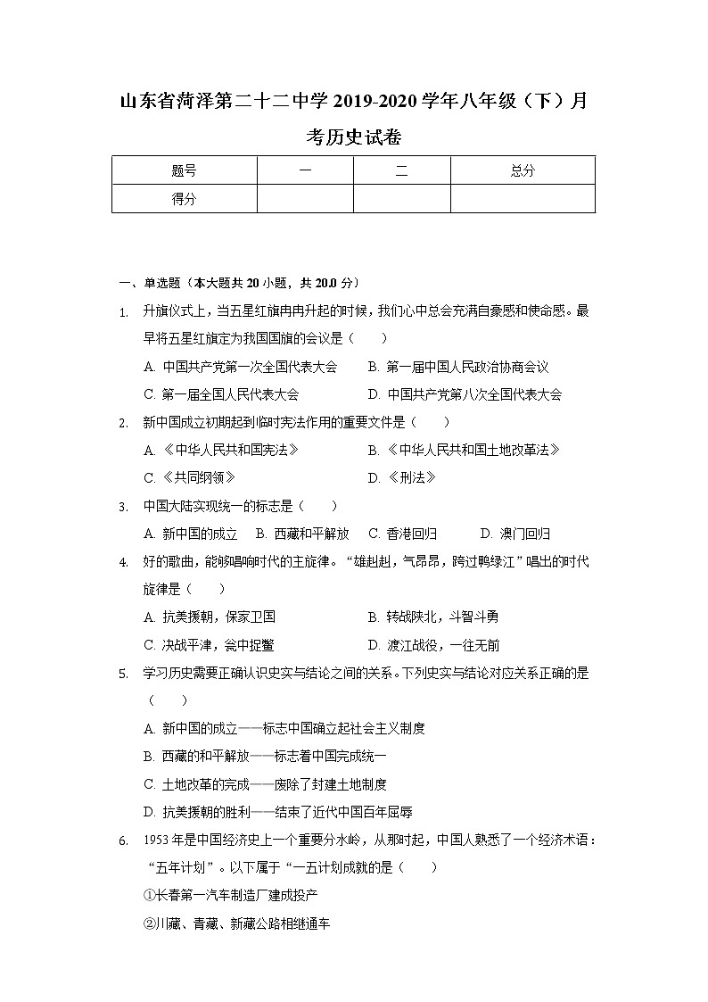 山东省菏泽第二十二中学2019-2020学年八年级（下）月考历史试卷（含解析）01
