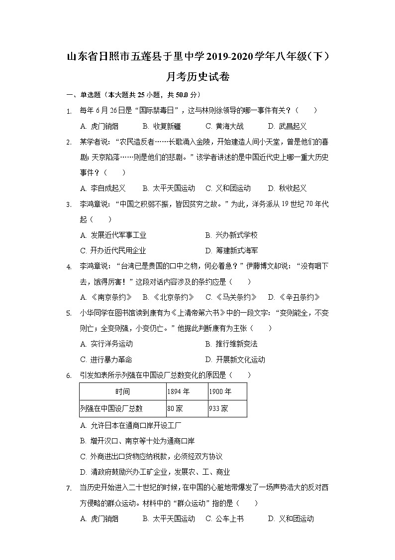 山东省日照市五莲县于里中学2019-2020学年八年级（下）月考历史试卷（含解析）第1页