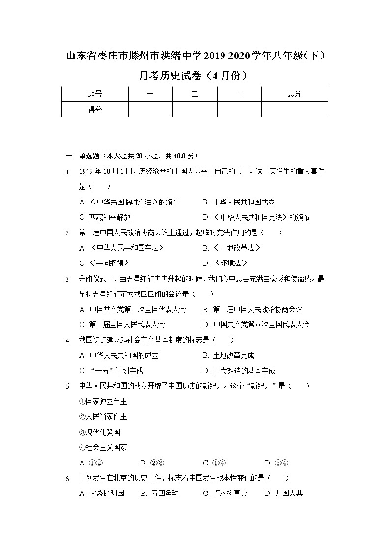 山东省枣庄市滕州市洪绪中学2019-2020学年八年级（下）月考历史试卷（4月份）（含解析）01