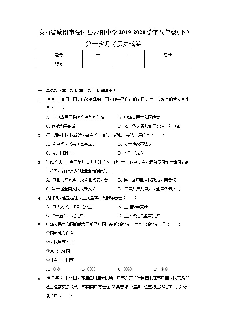 陕西省咸阳市泾阳县云阳中学2019-2020学年八年级（下）第一次月考历史试卷（含解析）第1页