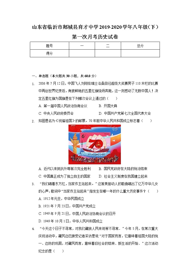 山东省临沂市郯城县育才中学2019-2020学年八年级（下）第一次月考历史试卷（含解析）第1页