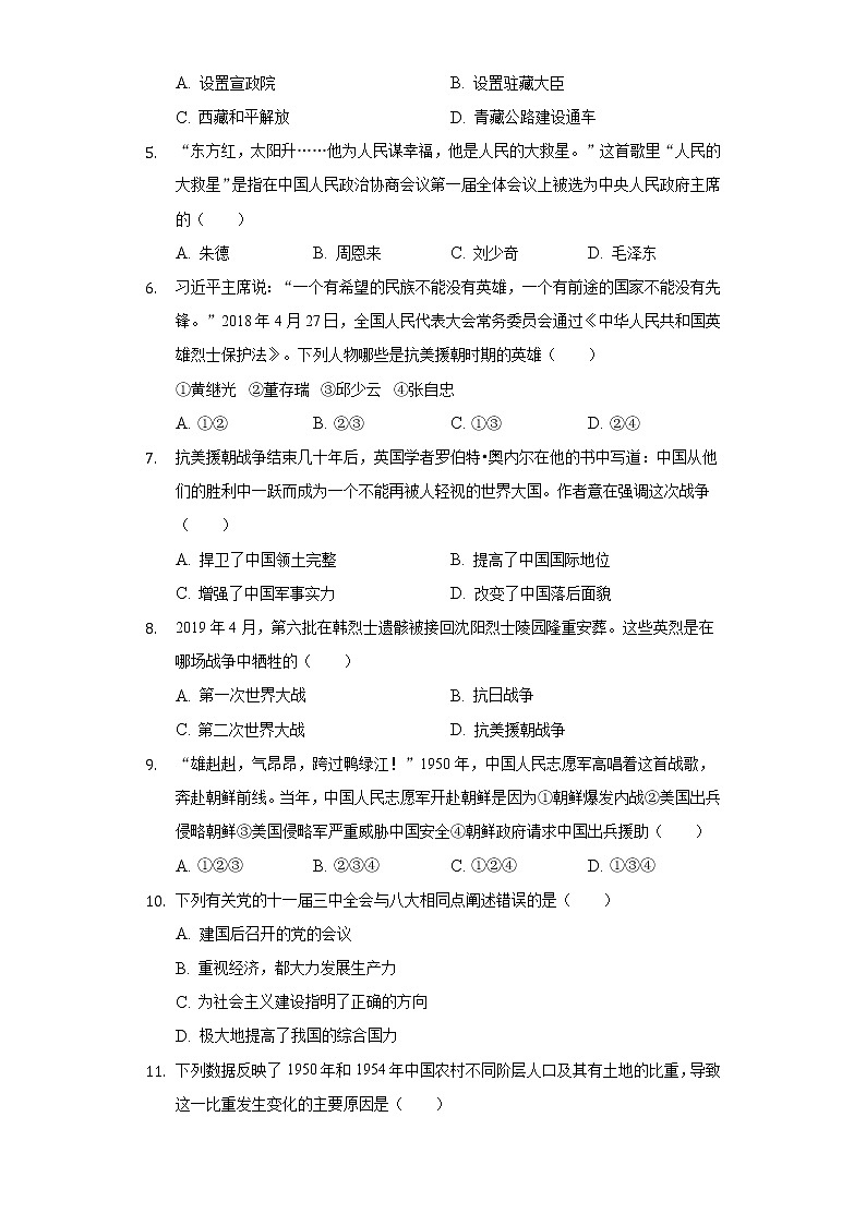 山东省临沂市郯城县育才中学2019-2020学年八年级（下）第一次月考历史试卷（含解析）第2页