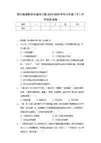 四川省绵阳市江油市八校2019-2020学年八年级（下）开学历史试卷（含解析）