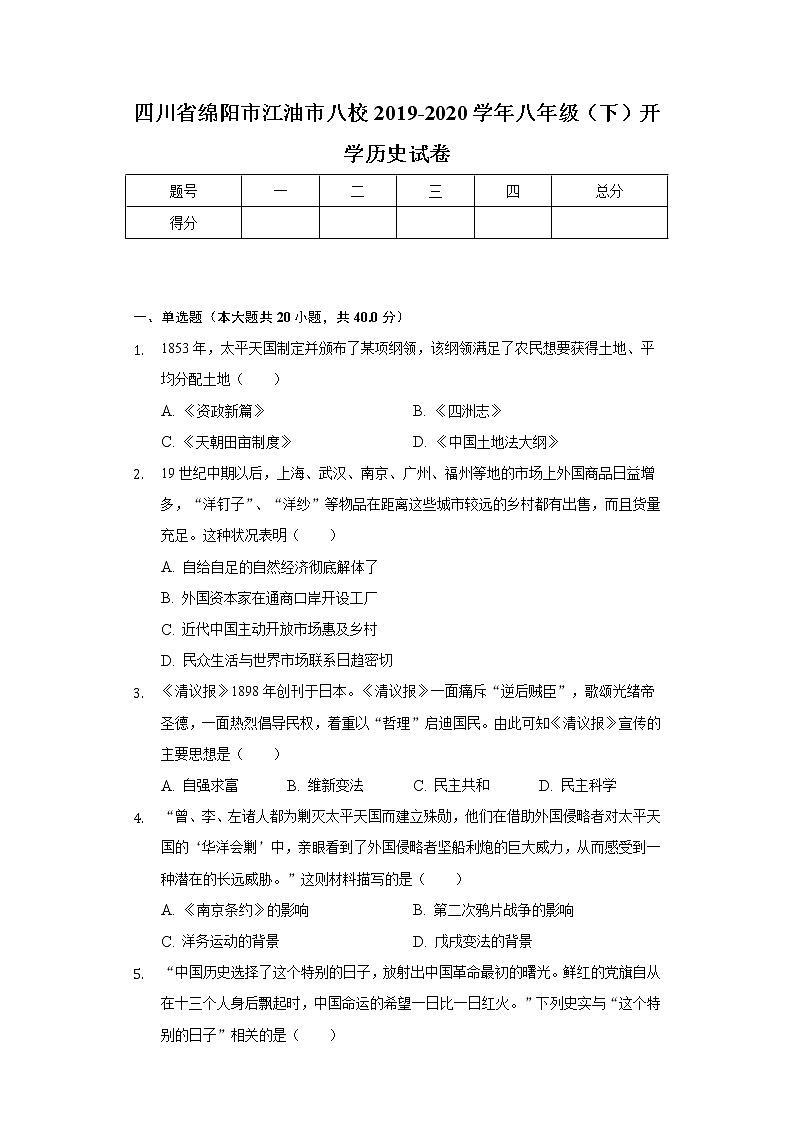 四川省绵阳市江油市八校2019-2020学年八年级（下）开学历史试卷（含解析）01
