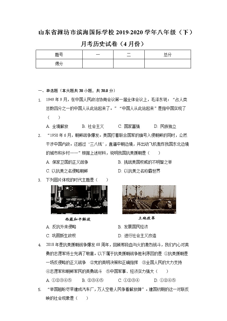 山东省潍坊市滨海国际学校2019-2020学年八年级（下）月考历史试卷（4月份）（含解析）01