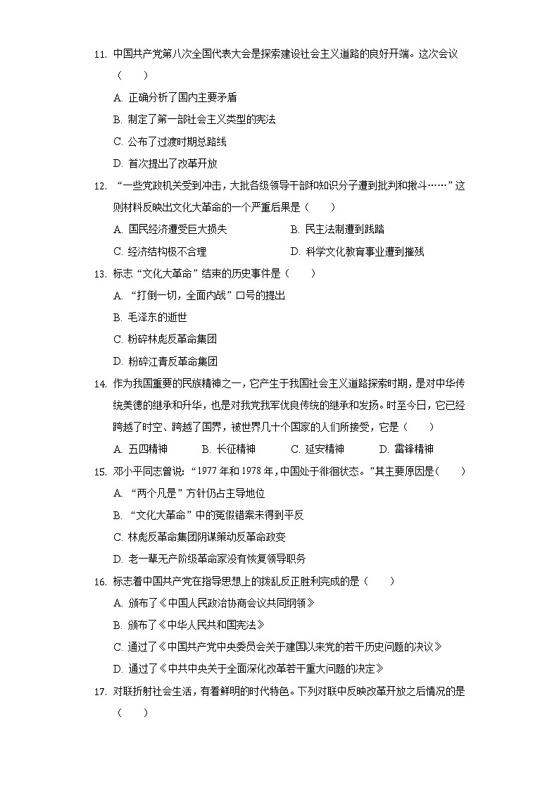 山东省潍坊市滨海国际学校2019-2020学年八年级（下）月考历史试卷（4月份）（含解析）03