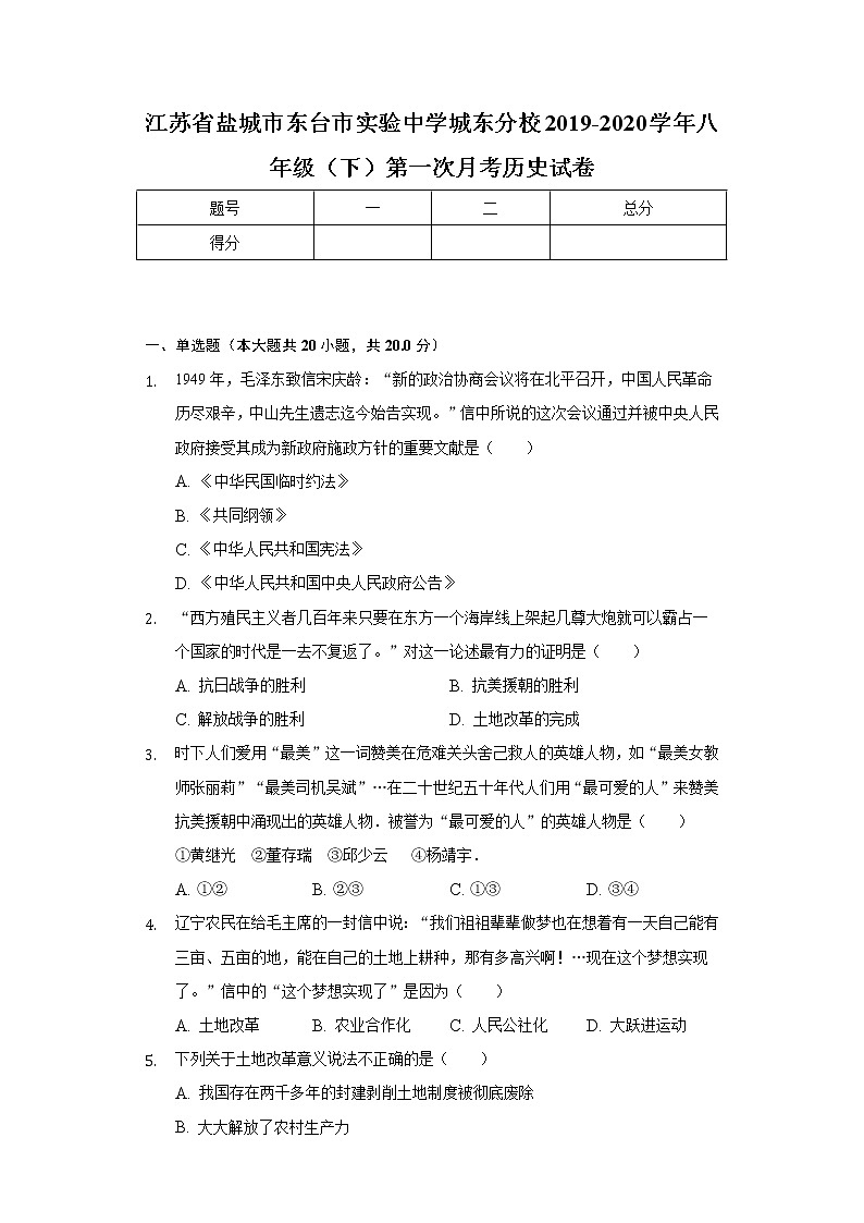 苏省盐城市东台市实验中学城东分校2019-2020学年八年级（下）第一次月考历史试卷（含解析）01