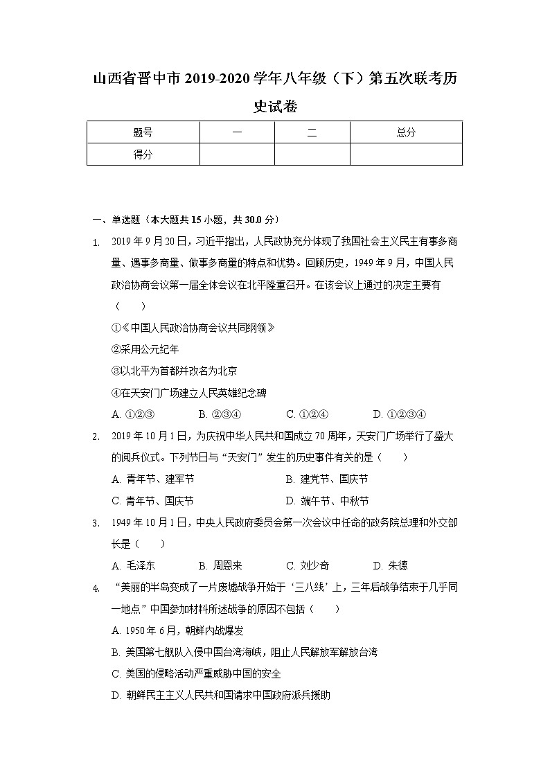 山西省晋中市2019-2020学年八年级（下）第五次联考历史试卷（含解析）01