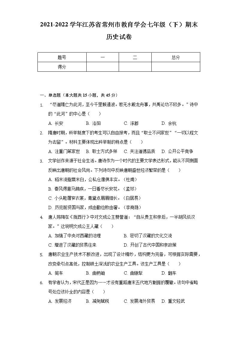2021-2022学年江苏省常州市教育学会七年级（下）期末历史试卷（含解析）01