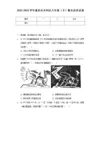 2021-2022学年重庆市开州区八年级（下）期末历史试卷（含解析）