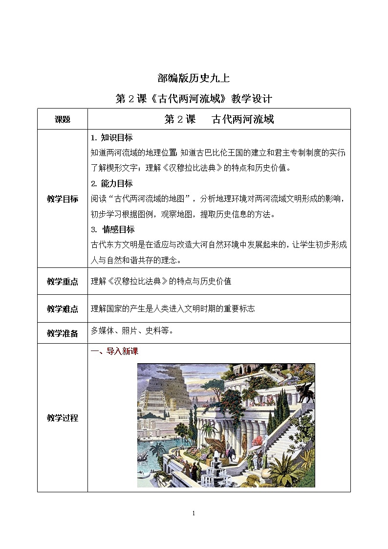 第2课《古代两河流域》课件+教案+同步练习01