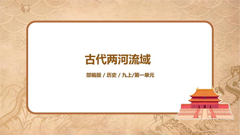 第2课《古代两河流域》课件+教案+同步练习01