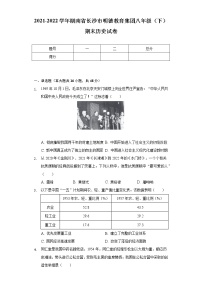 2021-2022学年湖南省长沙市明德教育集团八年级（下）期末历史试卷（含解析）