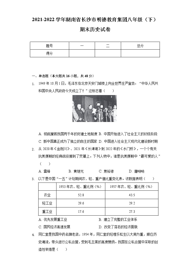 2021-2022学年湖南省长沙市明德教育集团八年级（下）期末历史试卷（含解析）01