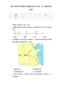 2021-2022学年重庆市万盛经开区七年级（下）期末历史试卷（含解析）