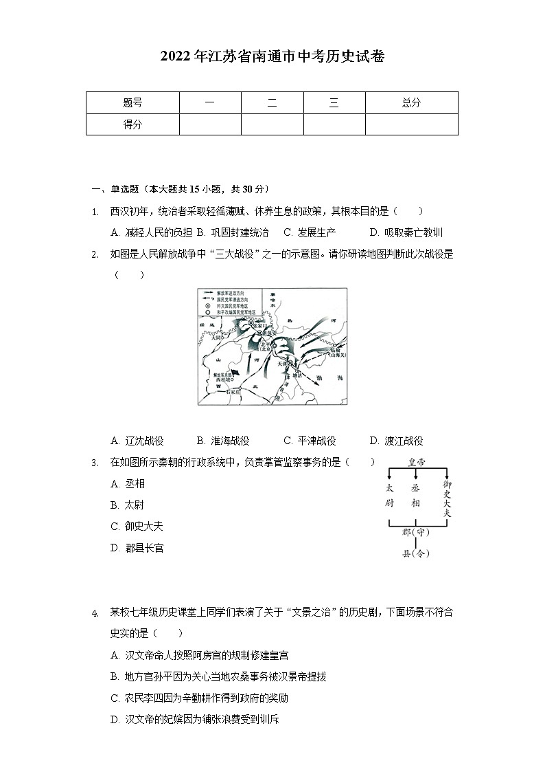 2022年江苏省南通市中考历史试卷（含解析）01