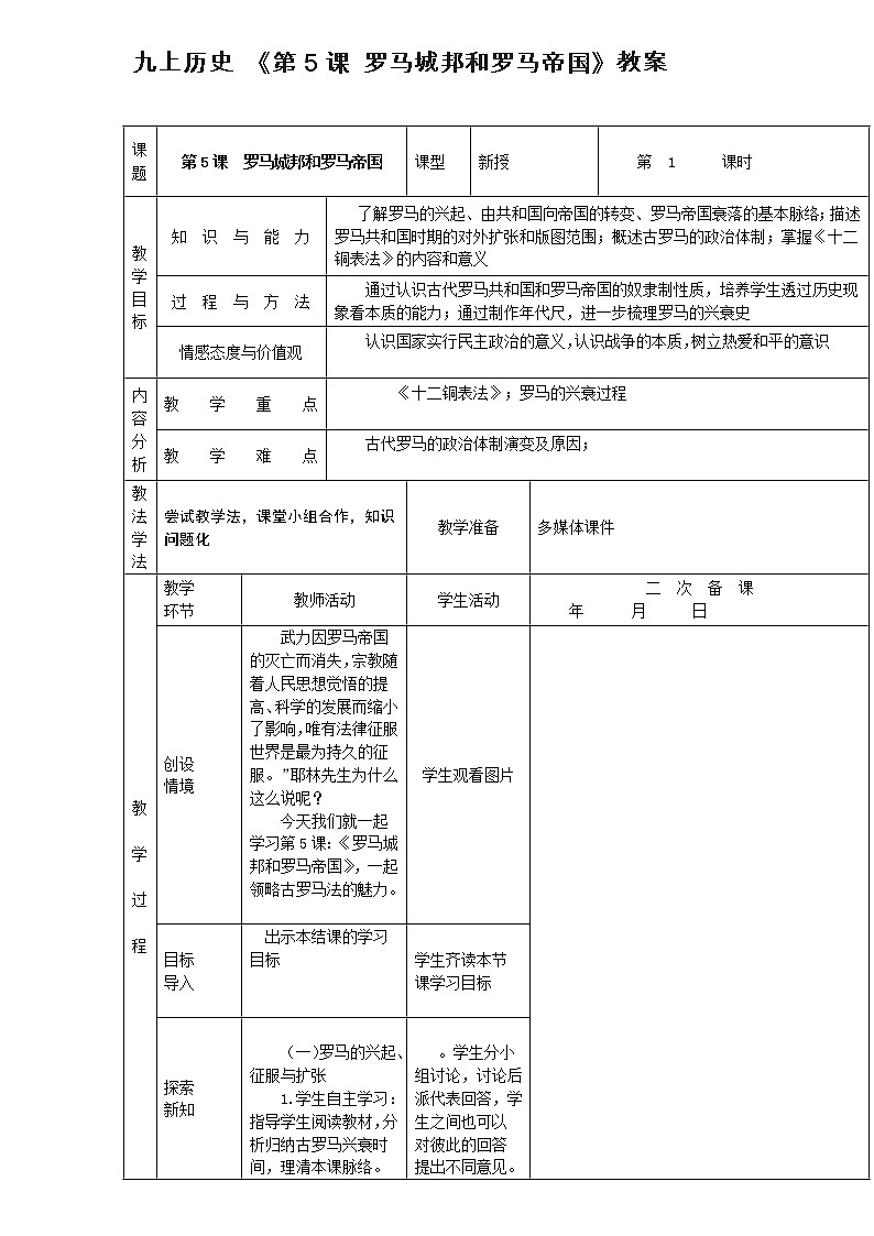 部编初中历史九上历史 《第5课 罗马城邦和罗马帝国》教案01