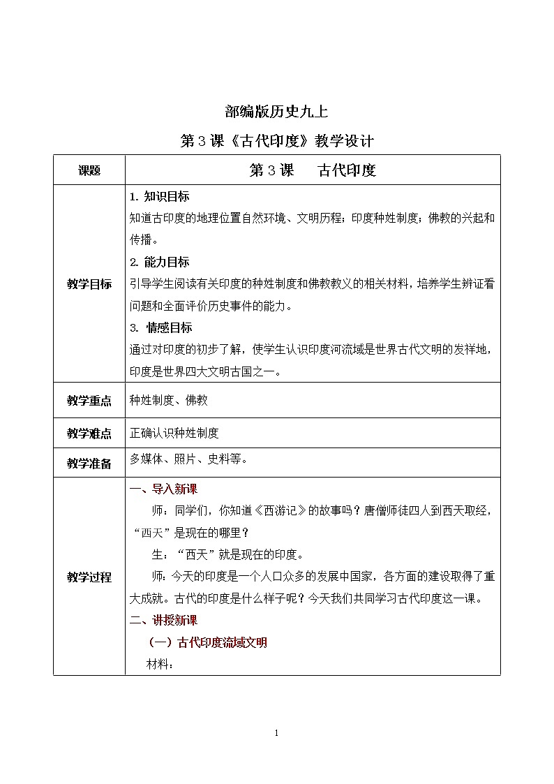 第3课《古代印度》课件+教案+同步练习01