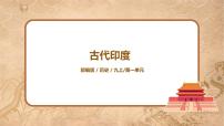 2020-2021学年第3课 古代印度课堂教学课件ppt