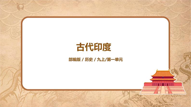 第3课《古代印度》课件+教案+同步练习01