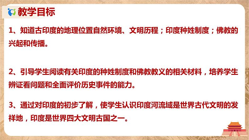 第3课《古代印度》课件+教案+同步练习03