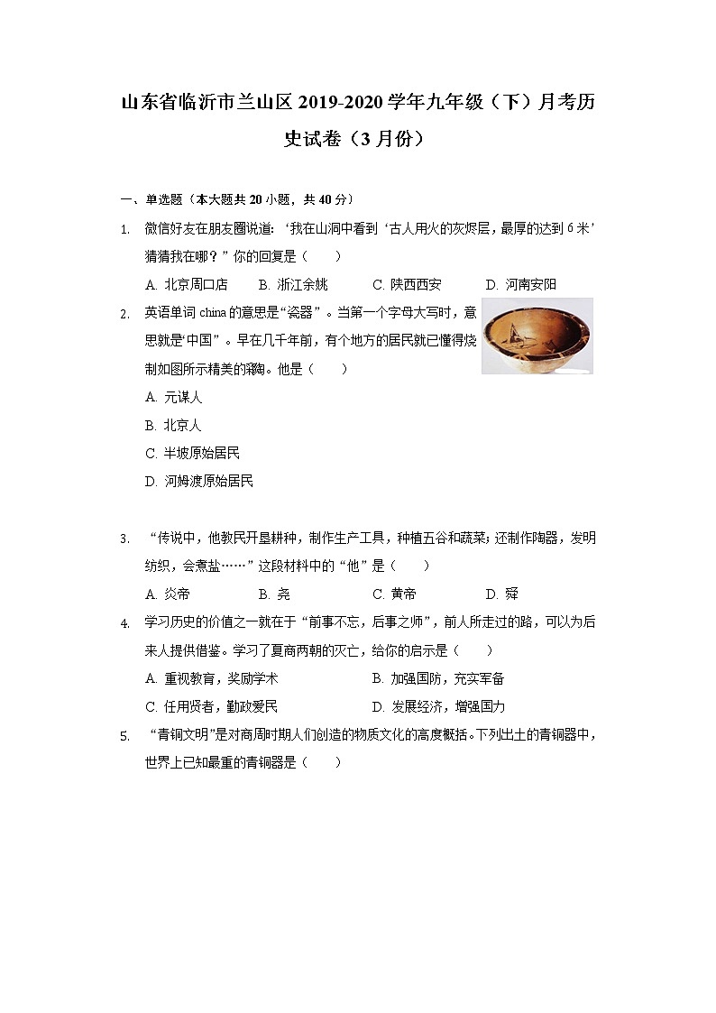 山东省临沂市兰山区2019-2020学年九年级（下）月考历史试卷（3月份）（含解析）第1页