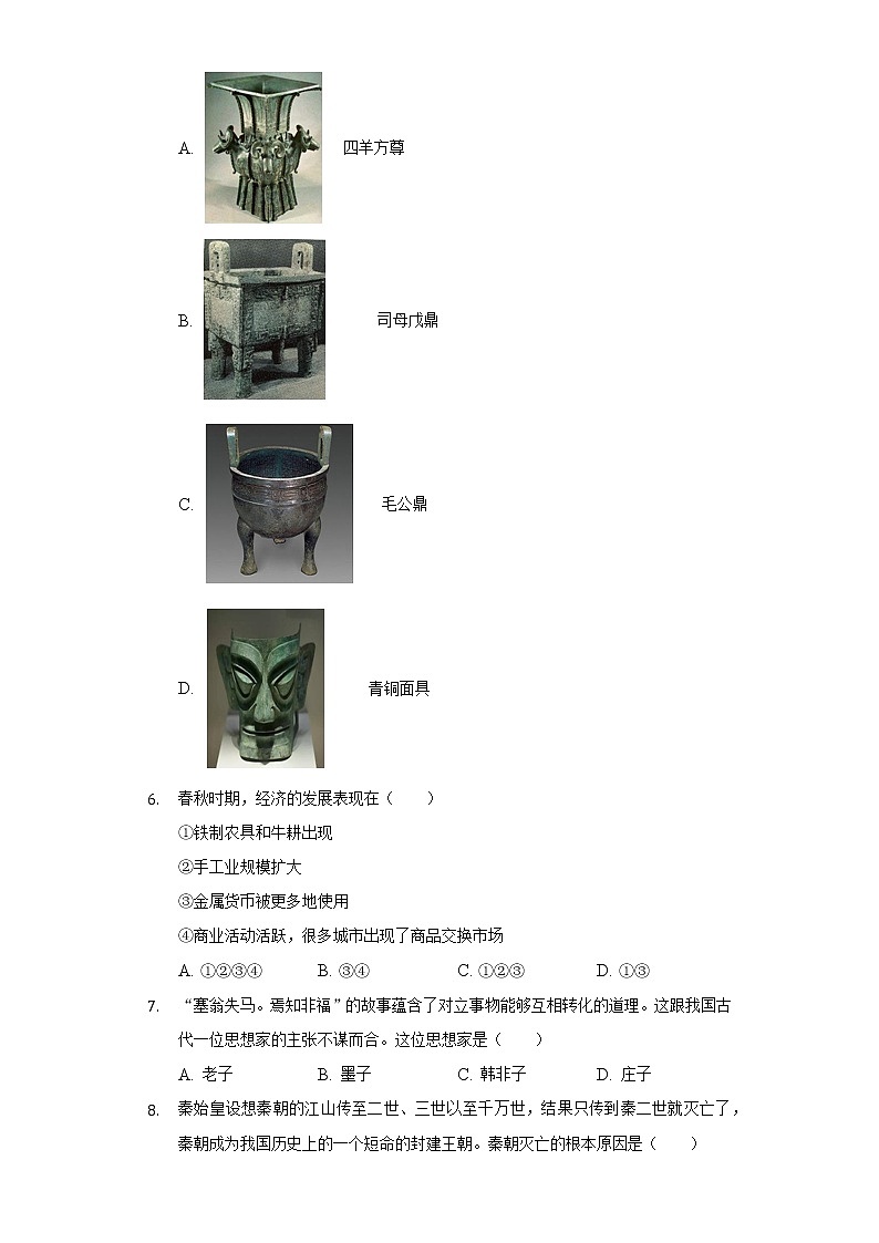 山东省临沂市兰山区2019-2020学年九年级（下）月考历史试卷（3月份）（含解析）第2页