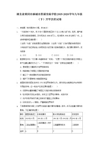 湖北省黄冈市麻城市思源实验学校2019-2020学年九年级（下）开学历史试卷（含解析）