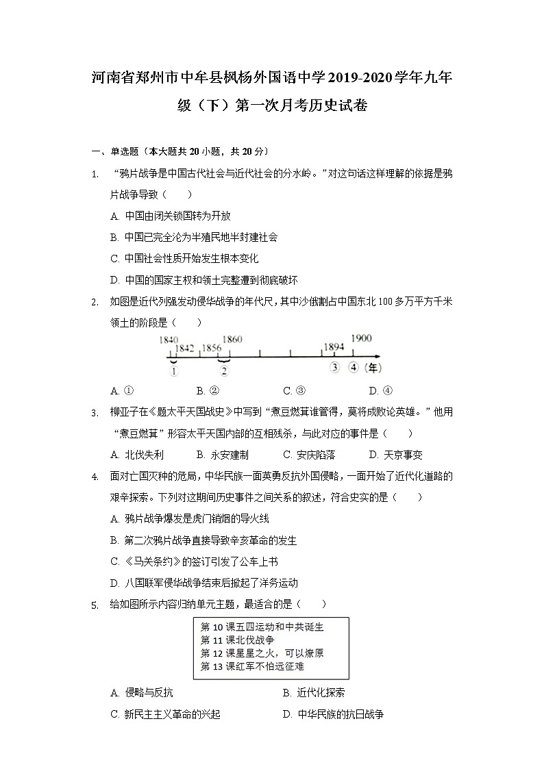 河南省郑州市中牟县枫杨外国语中学2019-2020学年九年级（下）第一次月考历史试卷（含解析）01