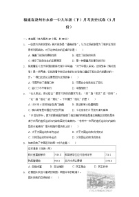 福建省泉州市永春一中九年级（下）月考历史试卷（3月份）（含解析）