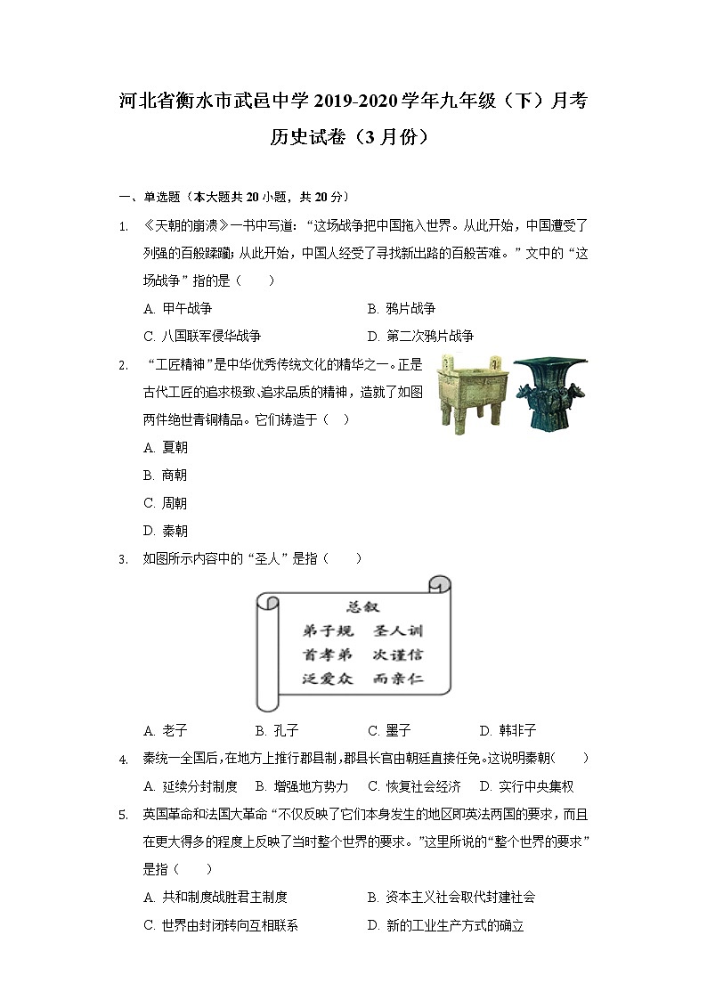 河北省衡水市武邑中学2019-2020学年九年级（下）月考历史试卷（3月份）（含解析）第1页