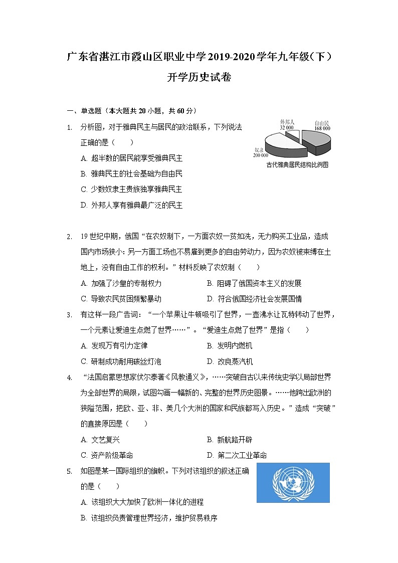 广东省湛江市霞山区职业中学2019-2020学年九年级（下）开学历史试卷（含解析）第1页