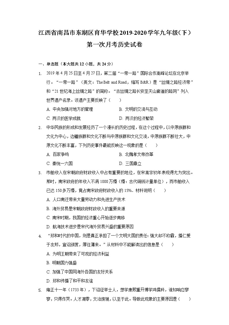 江西省南昌市东湖区育华学校2019-2020学年九年级（下）第一次月考历史试卷（含解析）第1页