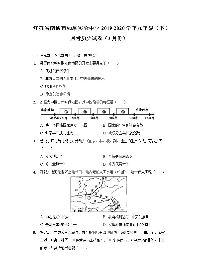 江苏省南通市如皋实验中学2019-2020学年九年级（下）月考历史试卷（3月份）（含解析）第1页