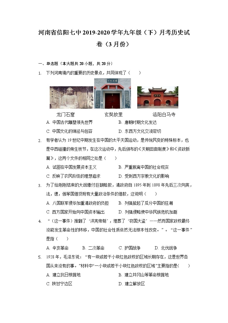 河南省信阳七中2019-2020学年九年级（下）月考历史试卷（3月份）（含解析）01