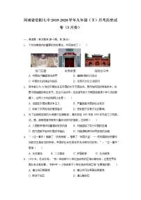 河南省信阳七中2019-2020学年九年级（下）月考历史试卷（3月份）（含解析）